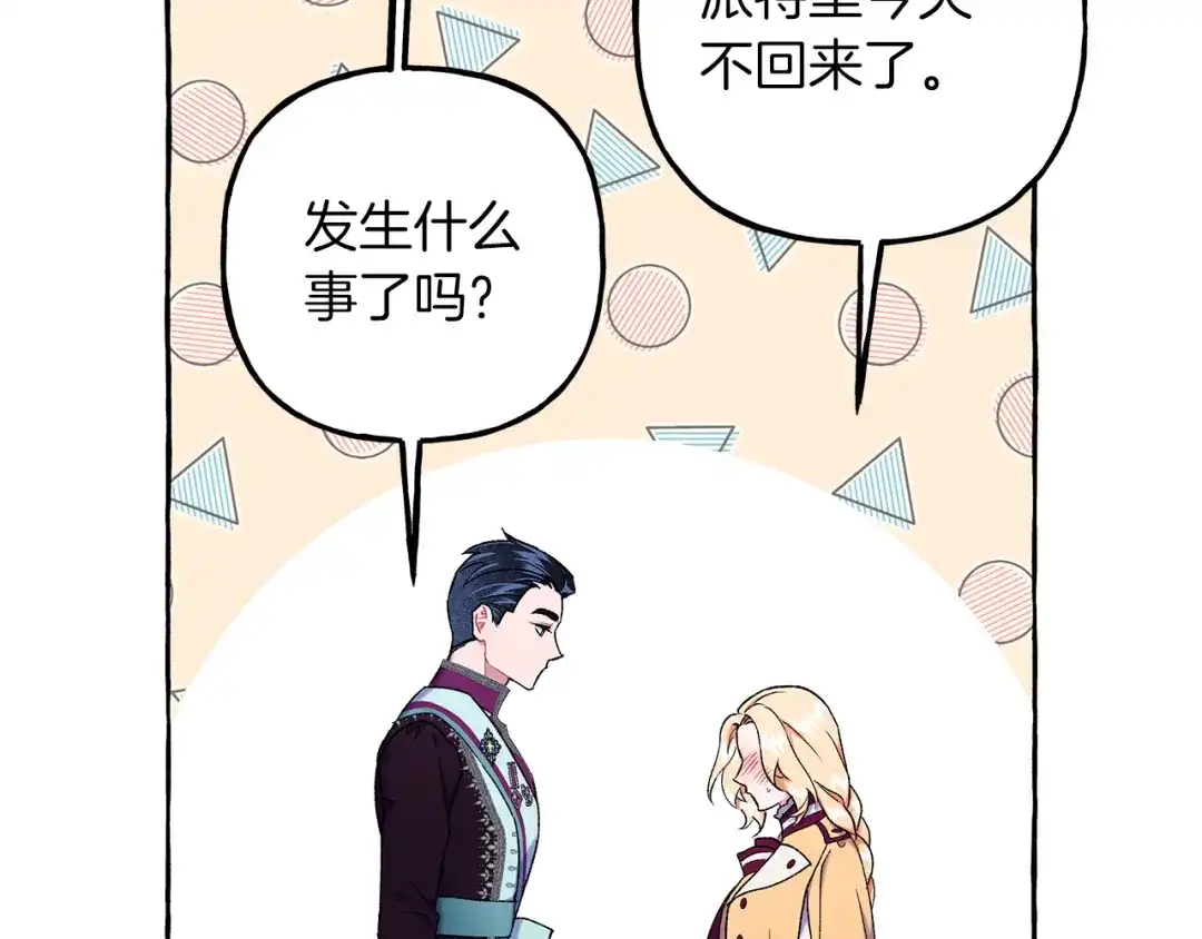 偏执公爵不让我带崽逃 第67话 二人世界 第130页