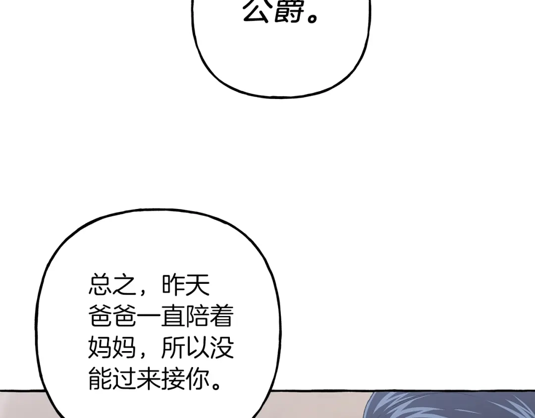 偏执公爵不让我带崽逃 第68话 遵守约定 第81页