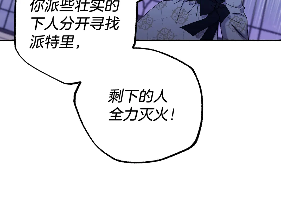 偏执公爵不让我带崽逃 第69话 府邸着火 第46页