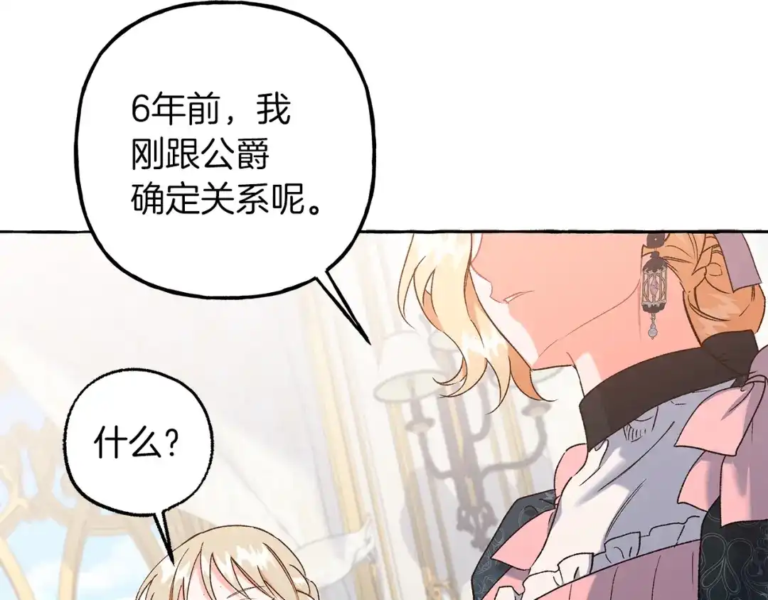 偏执公爵不让我带崽逃 第70话 又一情敌 第133页