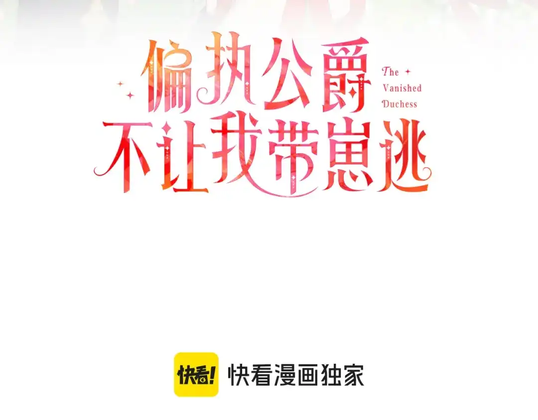 偏执公爵不让我带崽逃 第72话 回归家庭 第3页