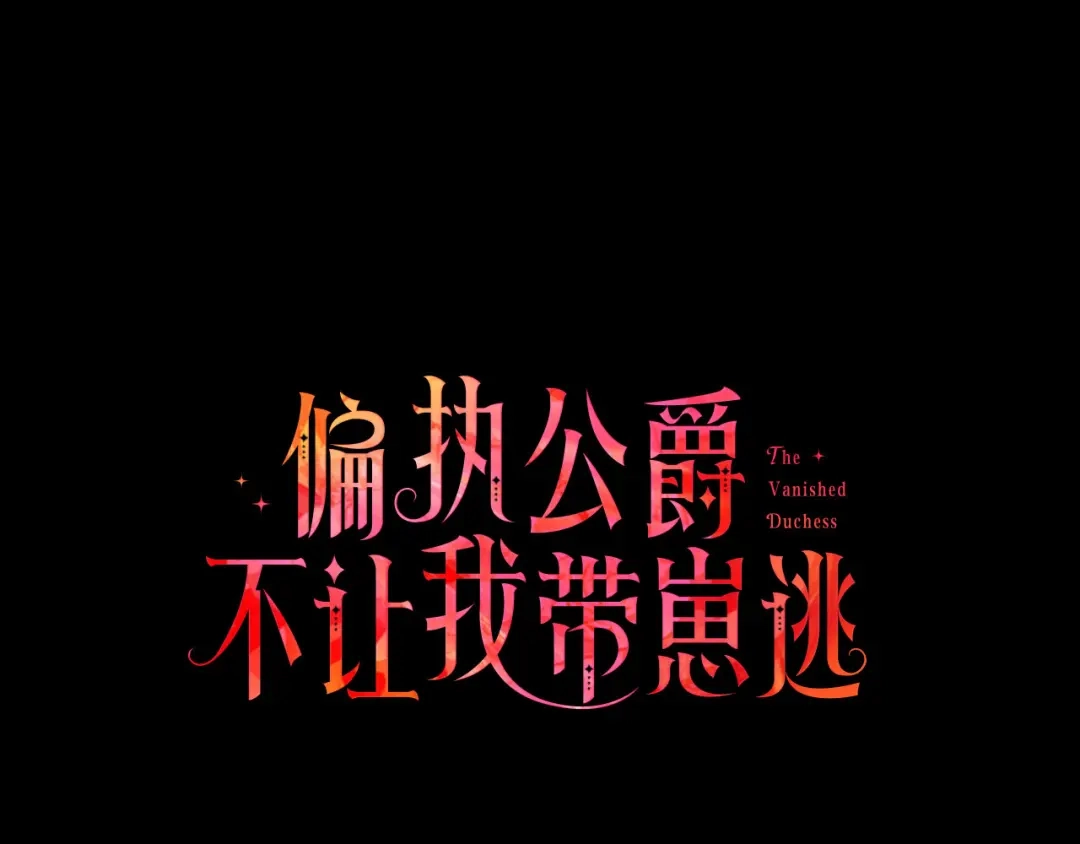 偏执公爵不让我带崽逃 第7话 女王驾到 第14页