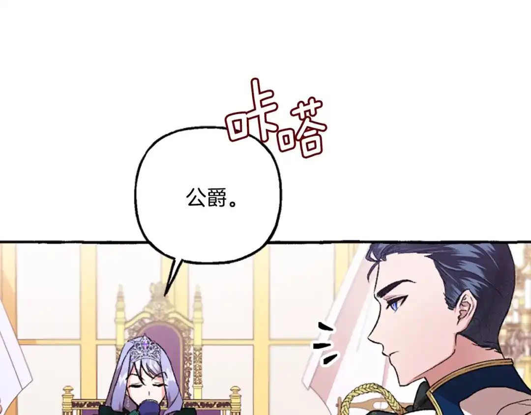 偏执公爵不让我带崽逃 第8话 物色国婿 第131页
