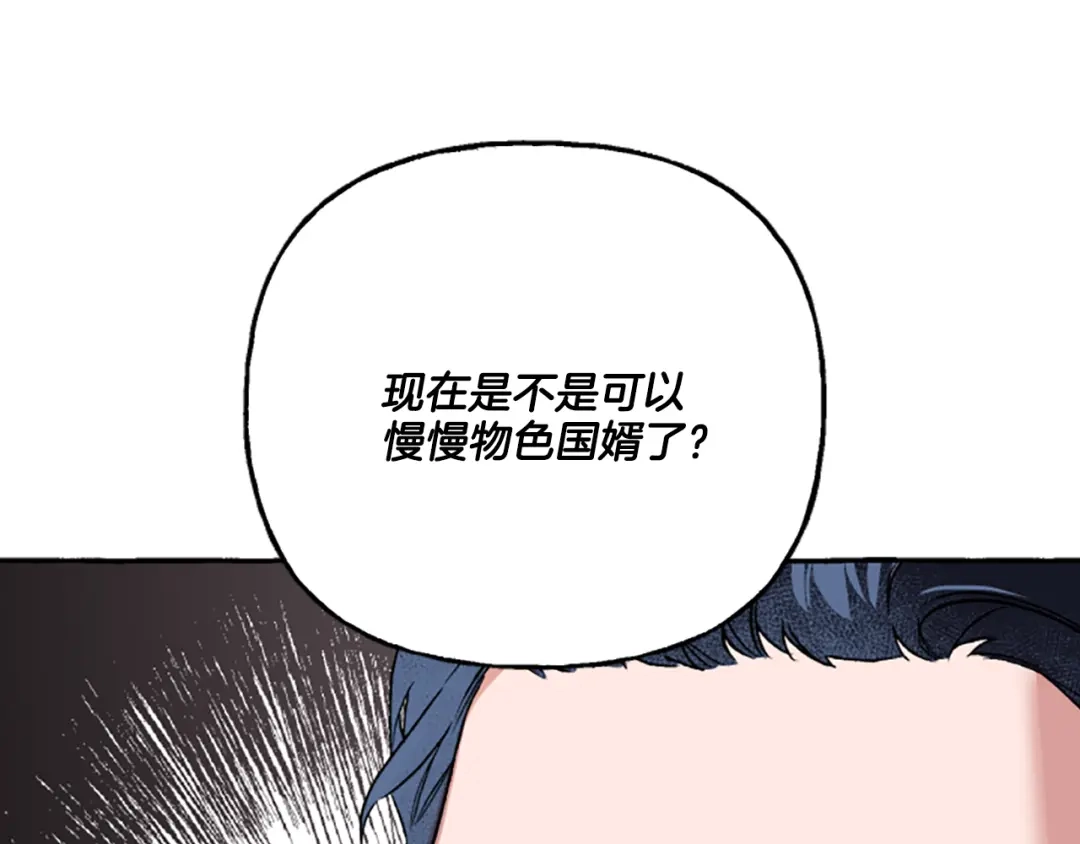 偏执公爵不让我带崽逃 第8话 物色国婿 第77页