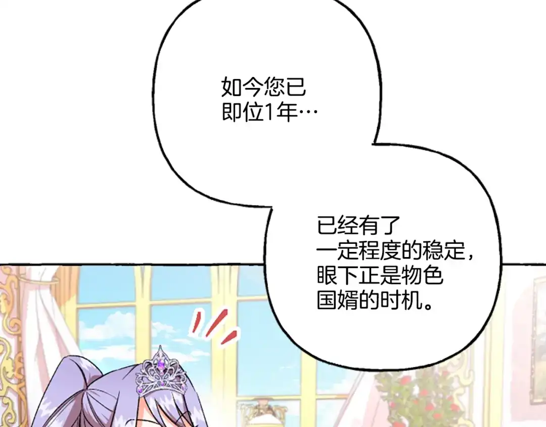 偏执公爵不让我带崽逃 第8话 物色国婿 第98页