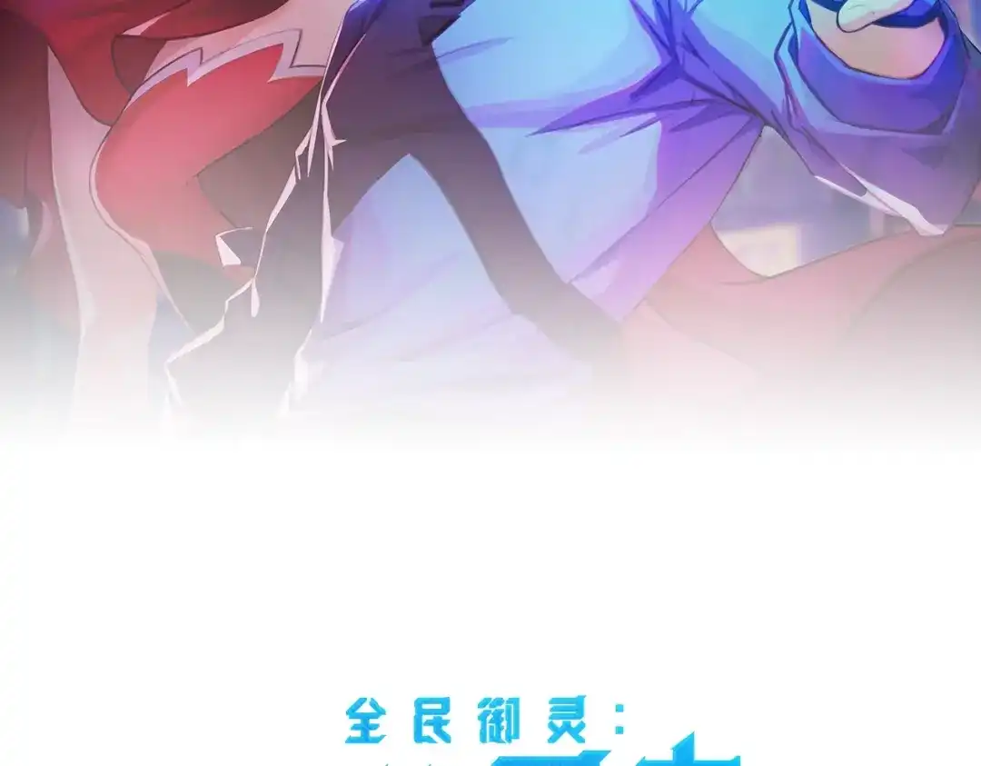 全民御灵：我的灵宠是女僵尸 第2话 我的灵宠也太强了吧？！ 第2页