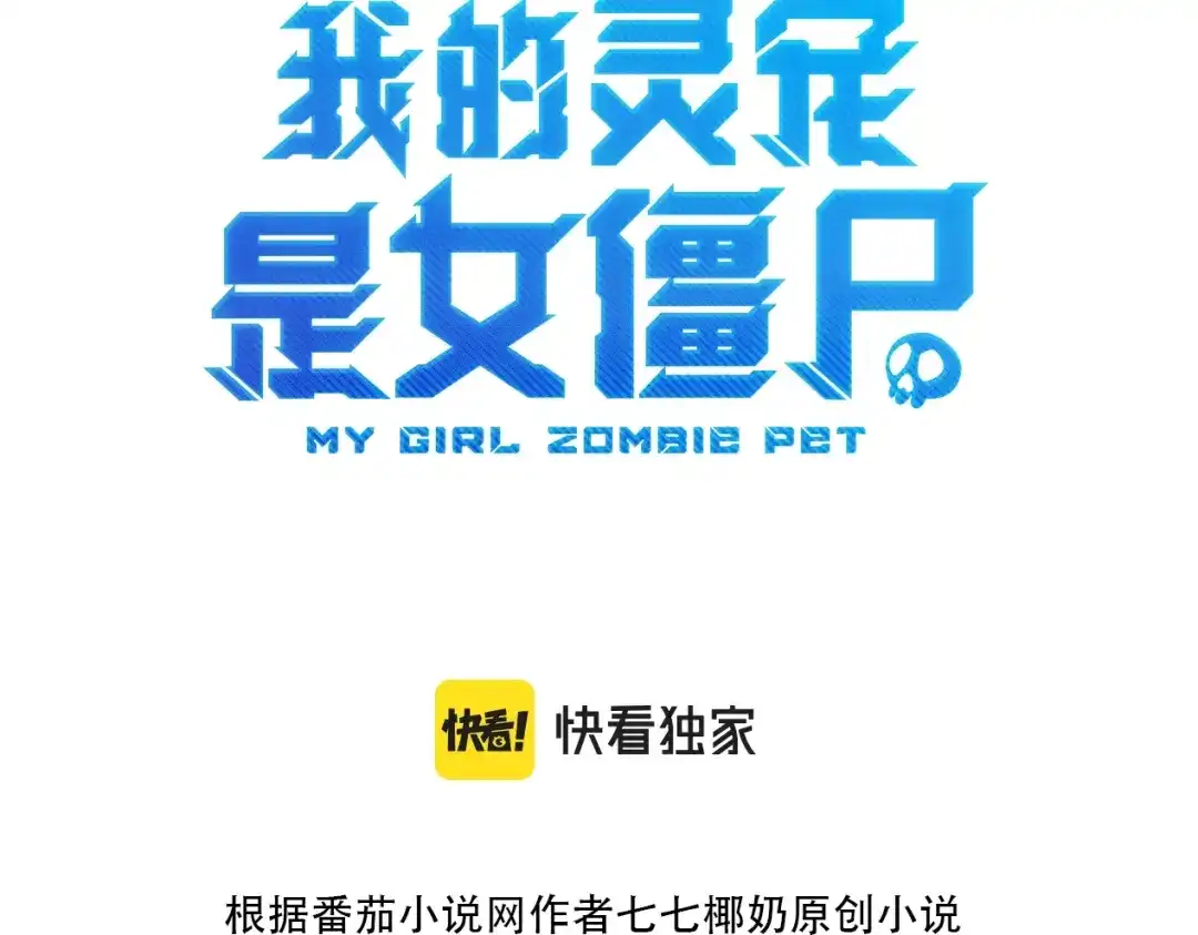 全民御灵：我的灵宠是女僵尸 第2话 我的灵宠也太强了吧？！ 第3页
