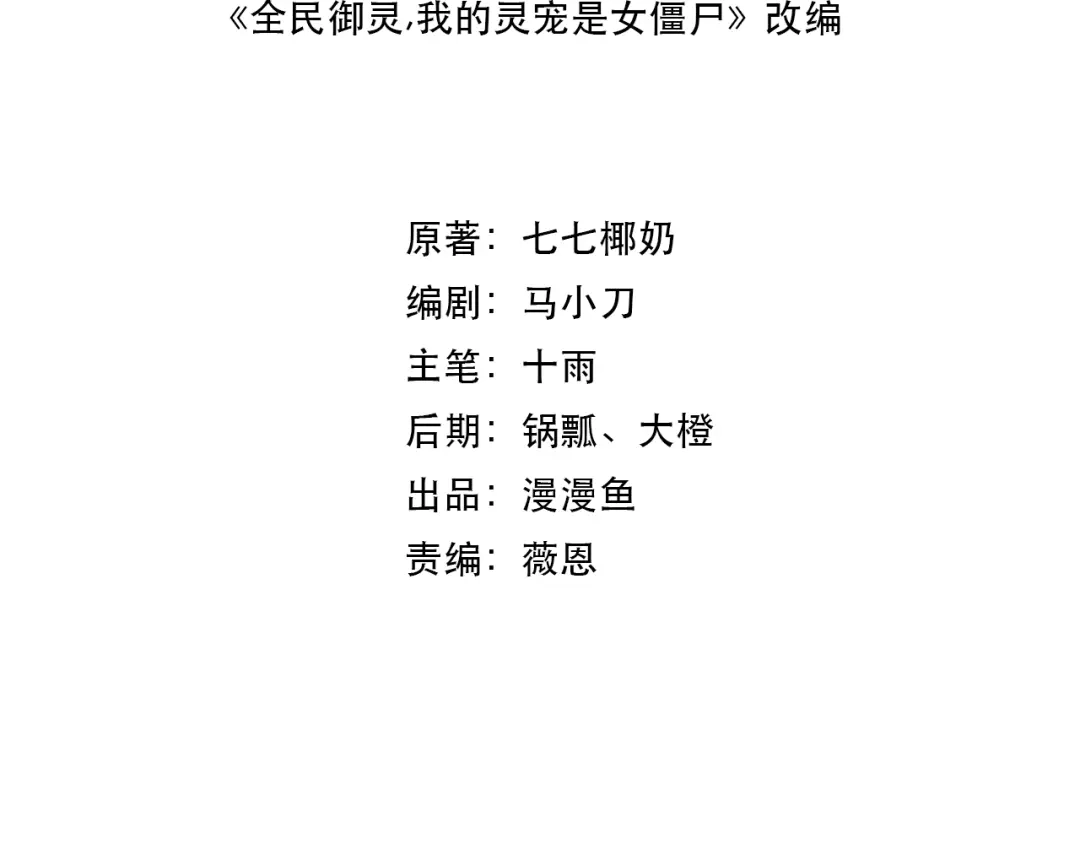 全民御灵：我的灵宠是女僵尸 第33话 凤九登场！我可没让你把学校毁了啊！！！ 第16页