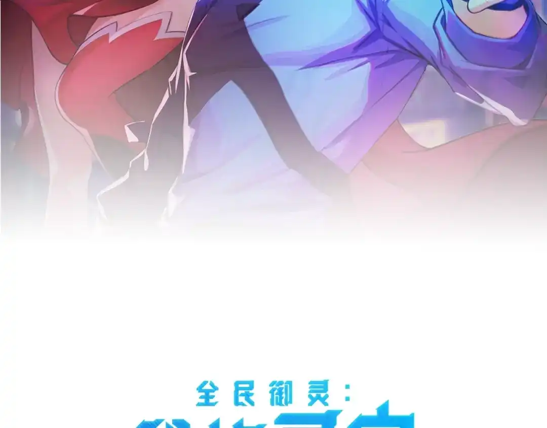 全民御灵：我的灵宠是女僵尸 第41话 凤九化形！这谁顶得住啊？！ 第2页