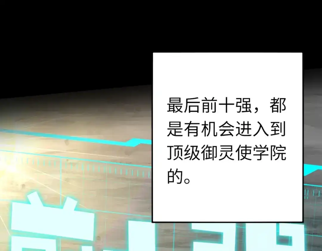 全民御灵：我的灵宠是女僵尸 第8话 今日过后，将不会再有人嘲笑我！ 第124页