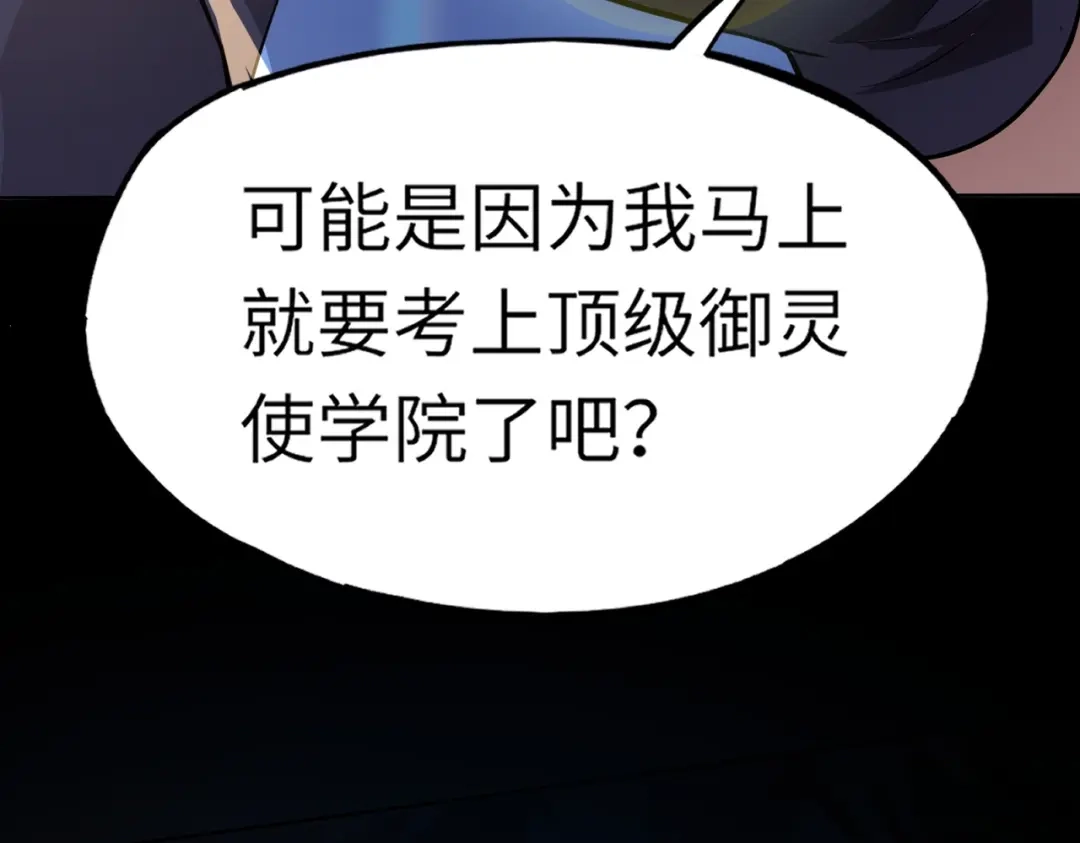全民御灵：我的灵宠是女僵尸 第8话 今日过后，将不会再有人嘲笑我！ 第78页