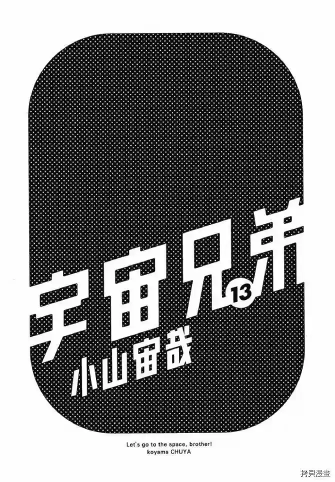 宇宙兄弟_h 第13卷 第2页