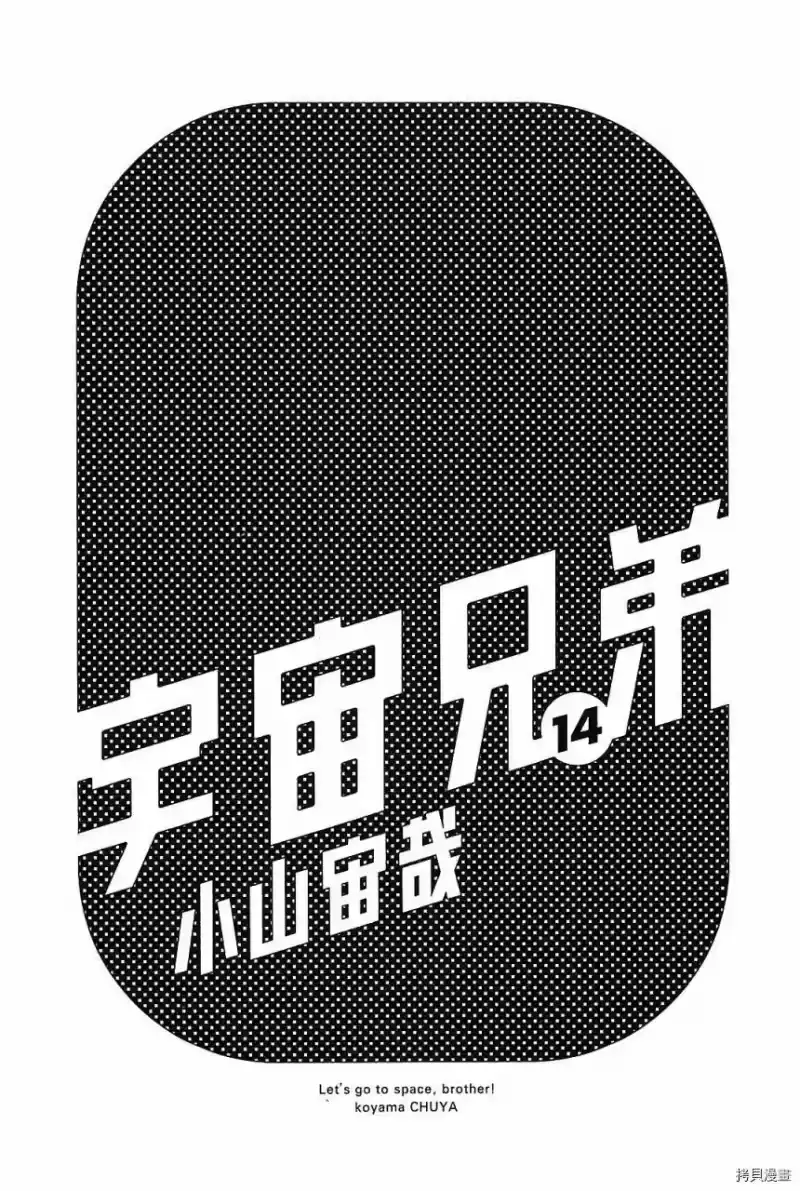 宇宙兄弟_h 第14卷 第4页