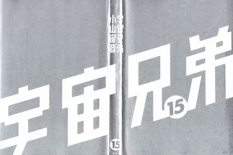 宇宙兄弟_h 第15卷 第2页