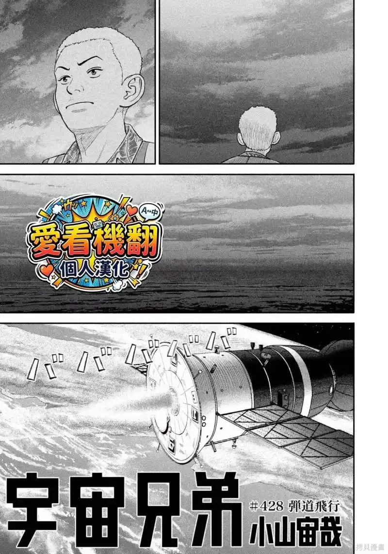 宇宙兄弟_h 第428话 机翻 第3页