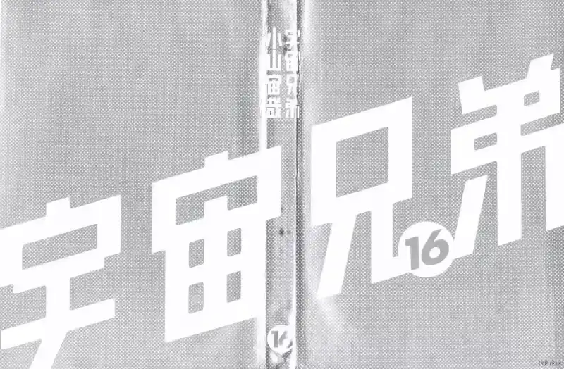 宇宙兄弟_h 第16卷 第2页