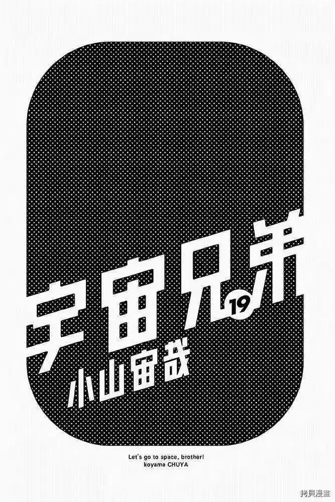 宇宙兄弟_h 第19卷 第3页