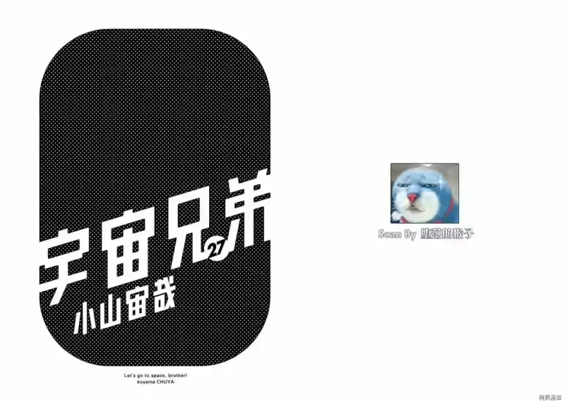 宇宙兄弟_h 第27卷 第2页