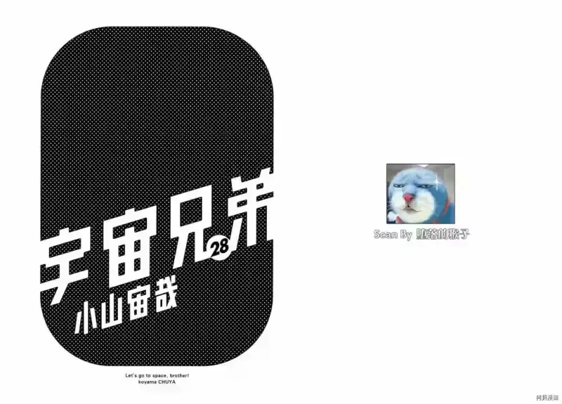 宇宙兄弟_h 第28卷 第2页
