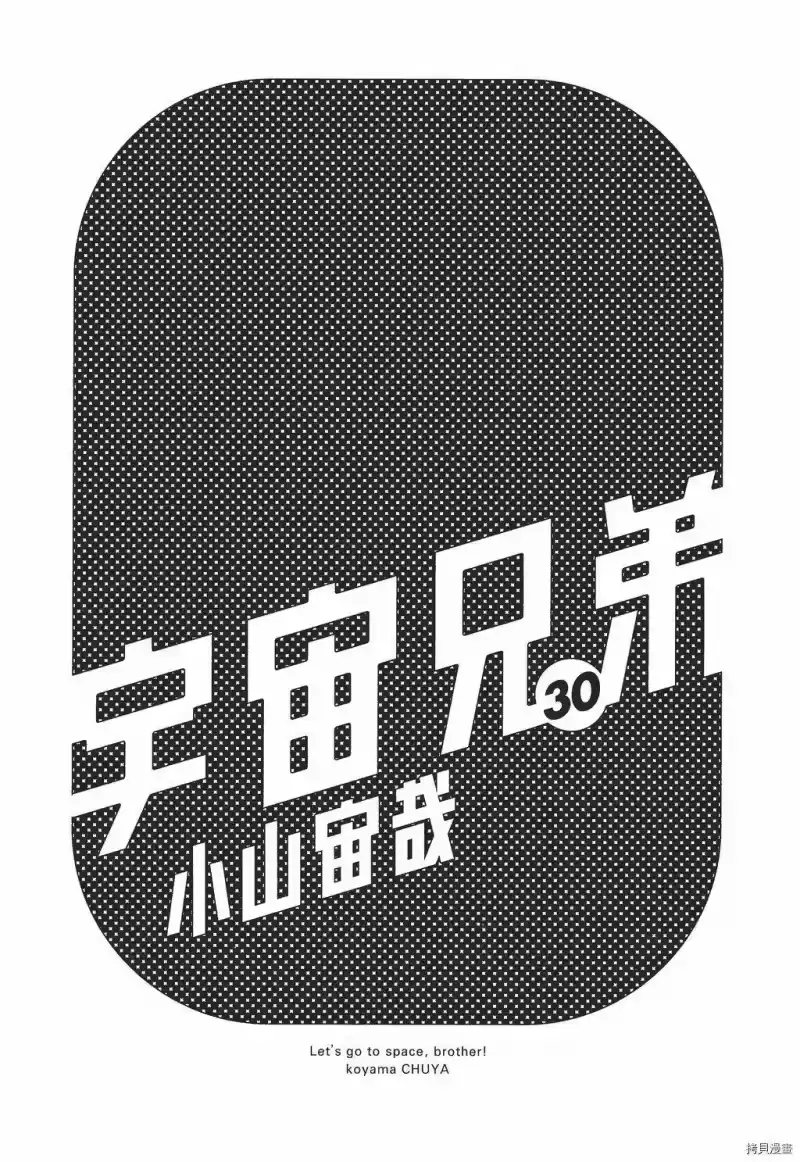 宇宙兄弟_h 第30卷 第3页
