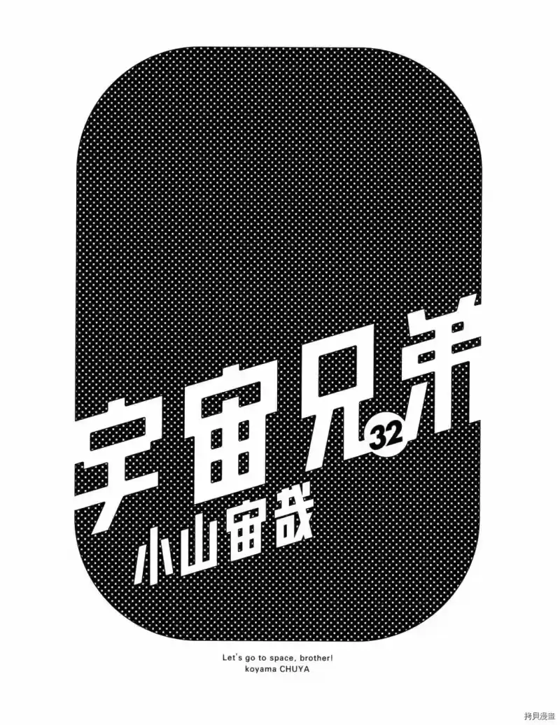 宇宙兄弟_h 第32卷 第3页