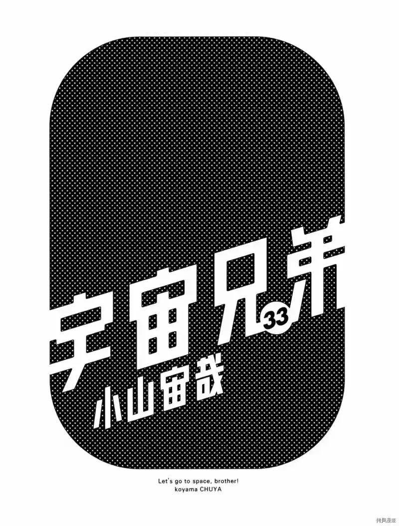 宇宙兄弟_h 第33卷 第3页