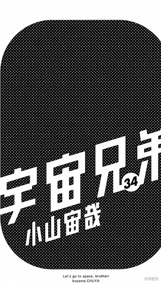 宇宙兄弟_h 第34卷 第4页