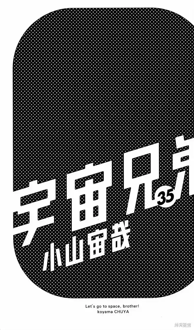 宇宙兄弟_h 第35卷 第4页