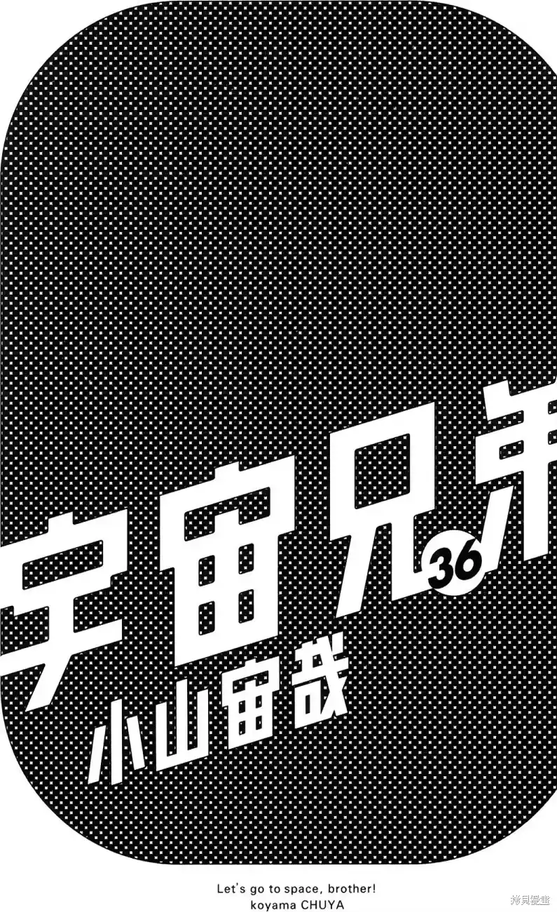 宇宙兄弟_h 第36卷 第4页