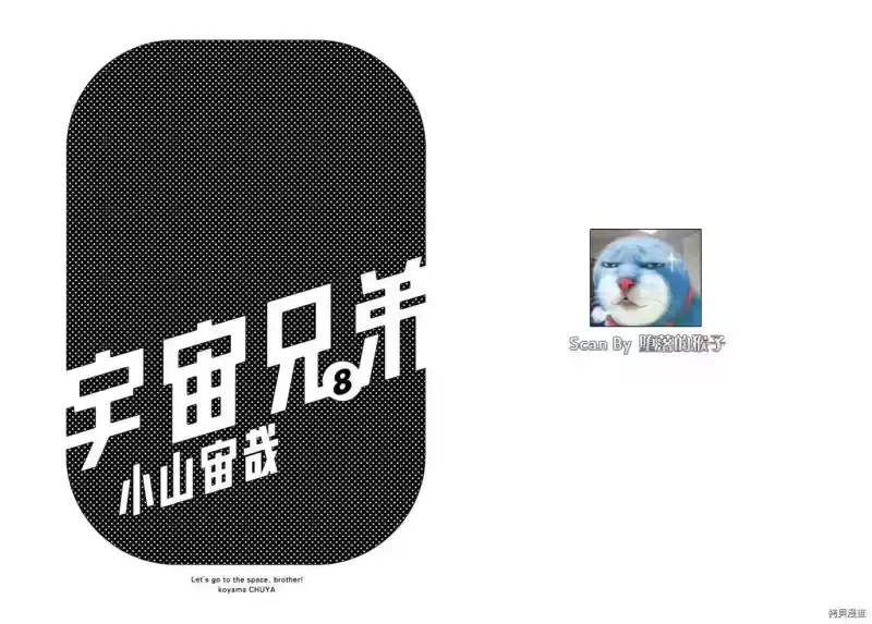 宇宙兄弟_h 第08卷 第2页