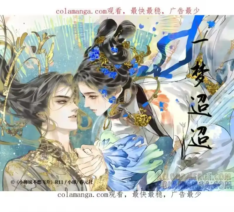 小师妹不想飞升_h 剧情PV 一梦迢迢 第1页