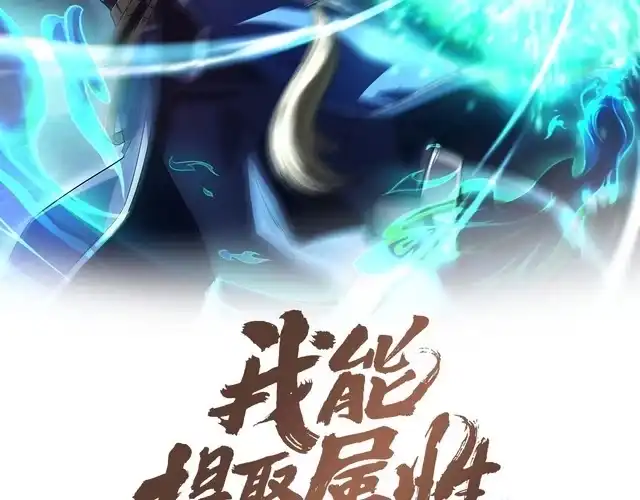 我能提取属性 第15话 战花树荣！ 第2页
