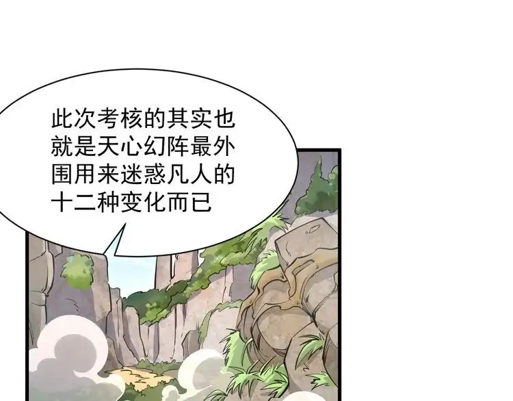 我能提取属性 第33话 天心幻阵的真相 第20页