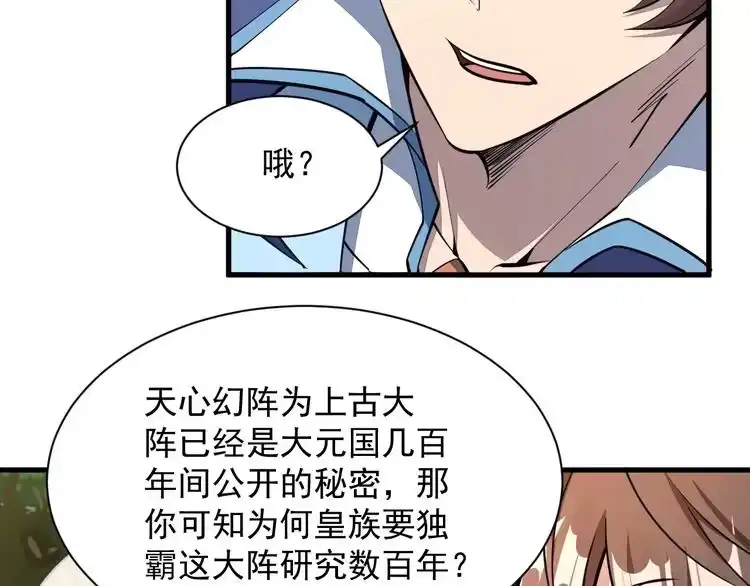 我能提取属性 第33话 天心幻阵的真相 第8页