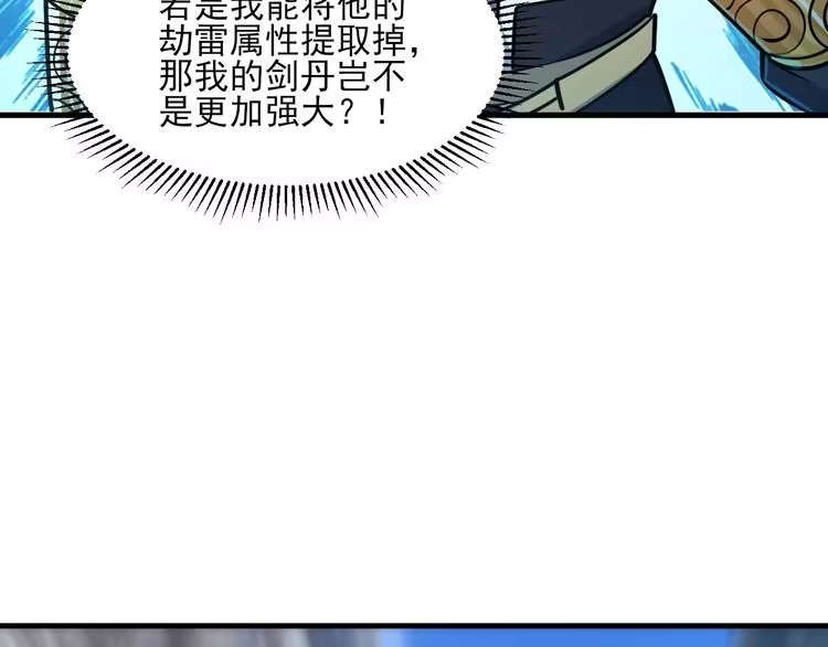 我能提取属性 第51话 剑丹初战怒显神威，劫雷属性令人眼馋 第158页
