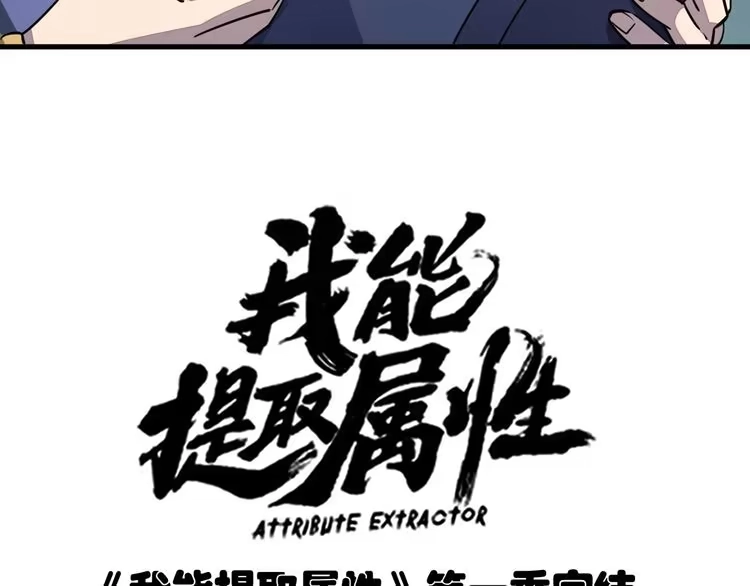 我能提取属性 第90话 收复雷部遗族，发现翼王宝藏 第128页