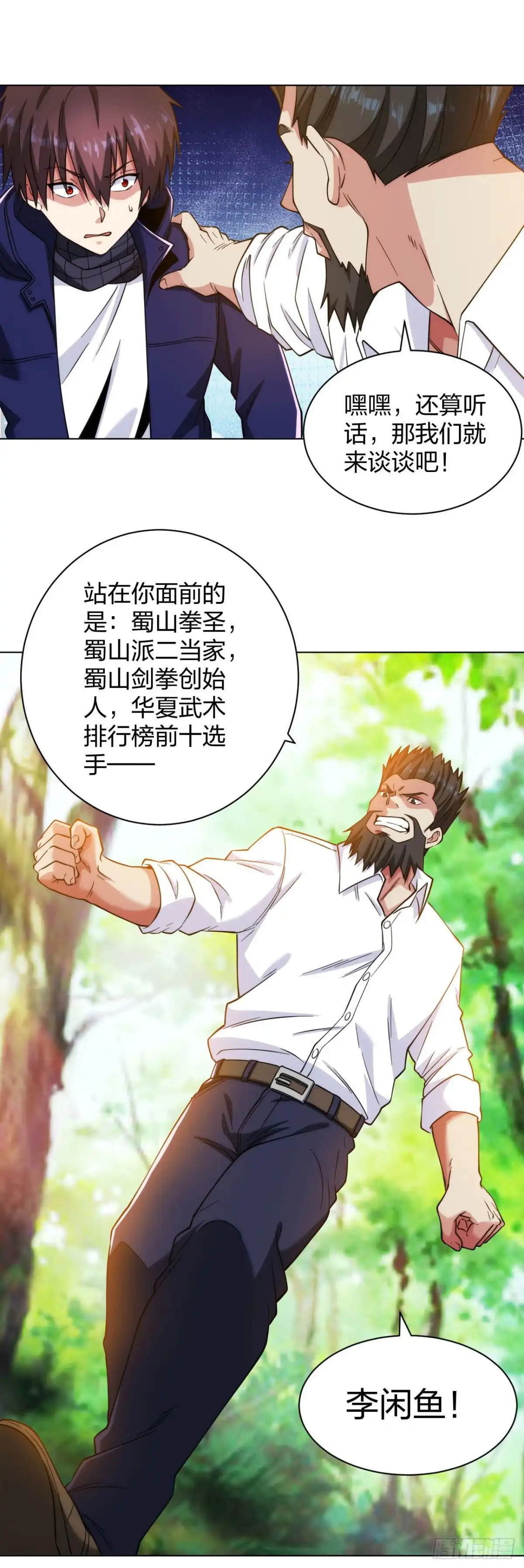 医等狂兵 第196话 蜀山拳圣 第17页