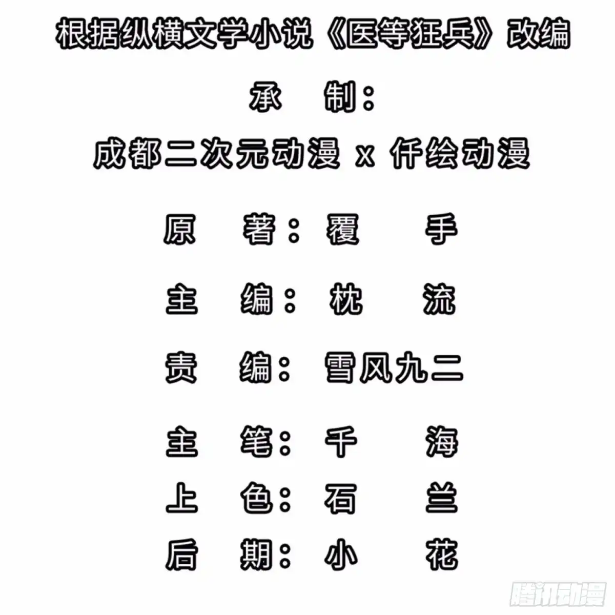 医等狂兵 第214话 你说了算 第2页