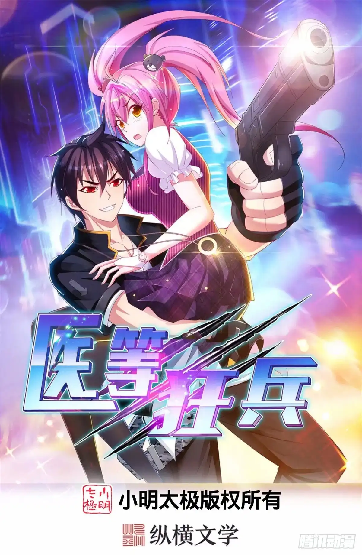 医等狂兵 第216话垃圾山口组 第1页