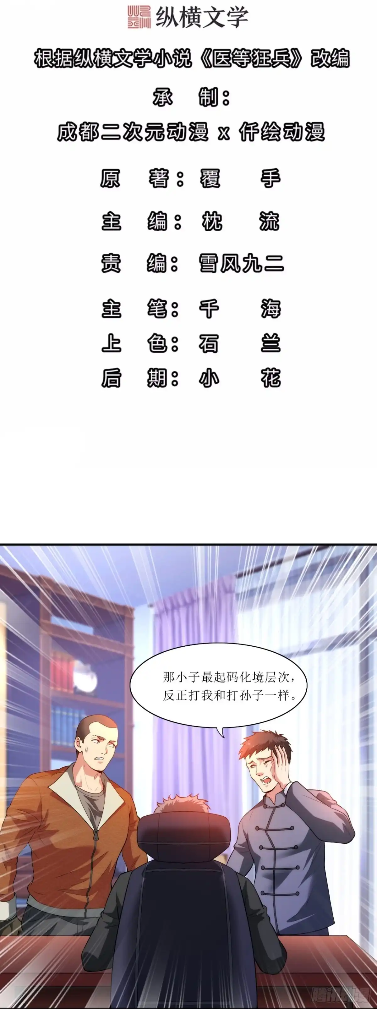 医等狂兵 第237话 此话当真？ 第2页