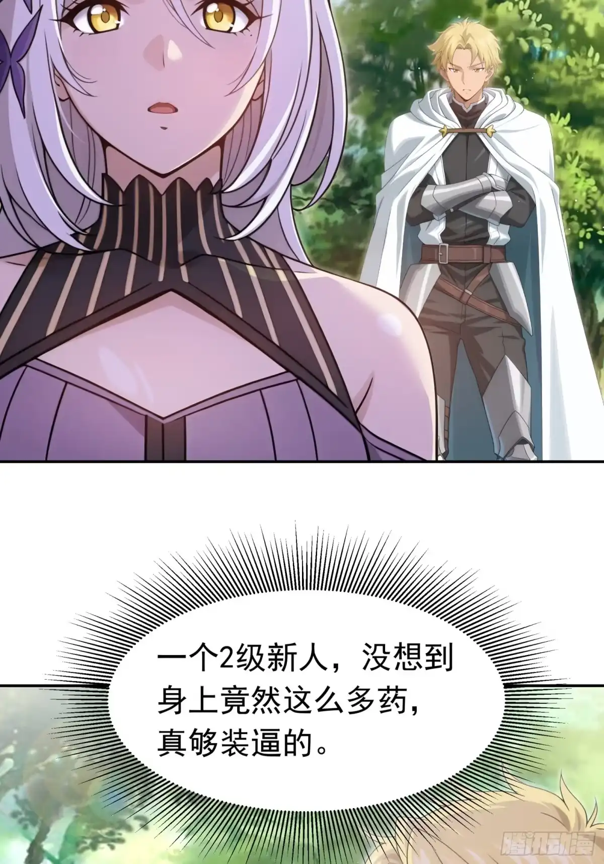 我回来了，作为最强游戏玩家！ 015 我们需要一个炮灰 第7页