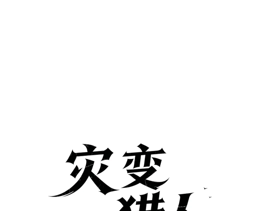 灾变猎人：我有一个经验值系统 第5话 手下留情！ 第3页