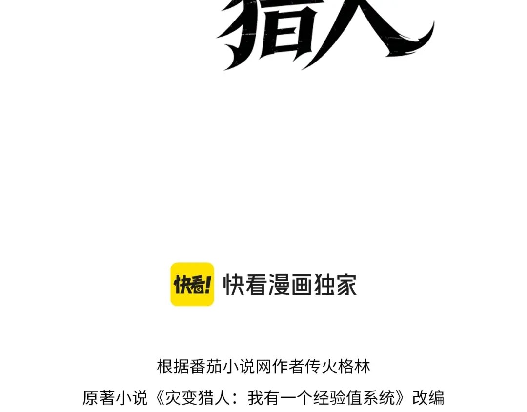 灾变猎人：我有一个经验值系统 第5话 手下留情！ 第4页