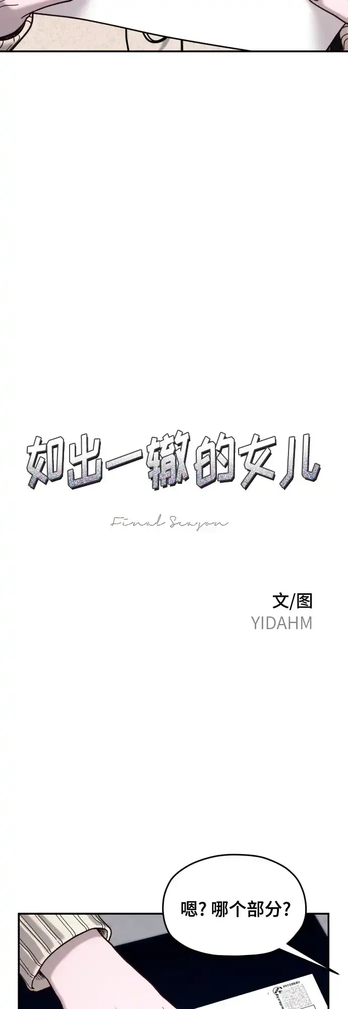 如出一辙的女儿 第209话 第27页