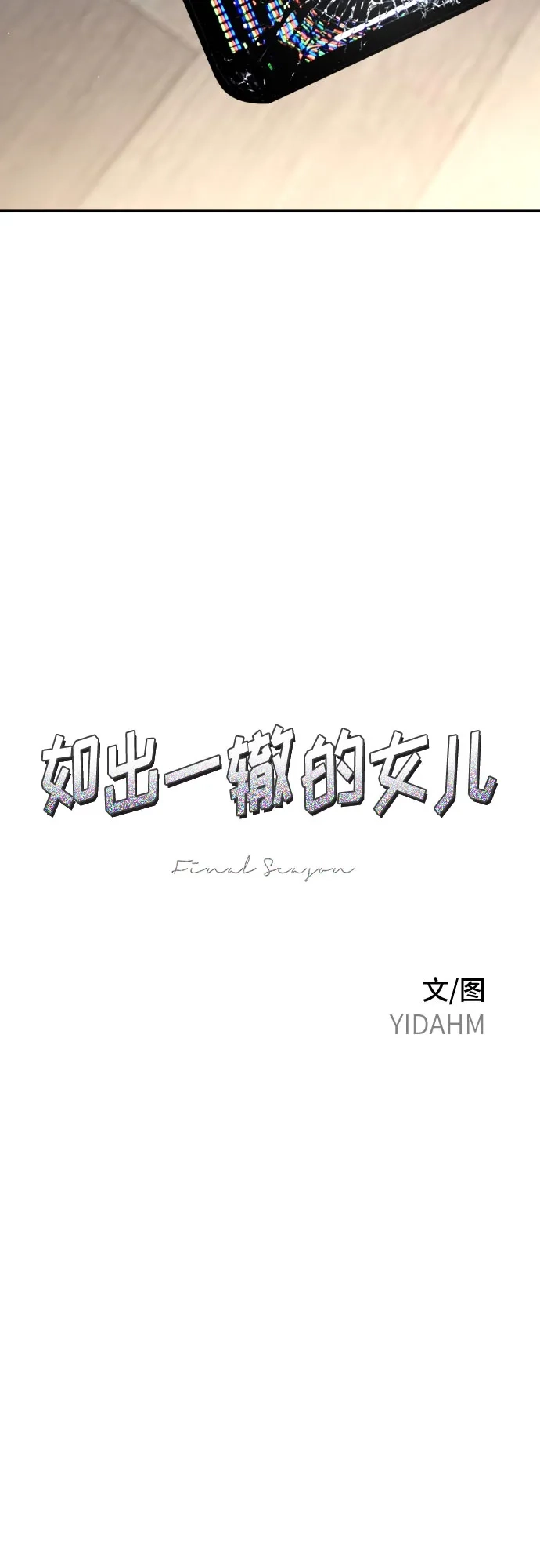 如出一辙的女儿 第211话 第20页