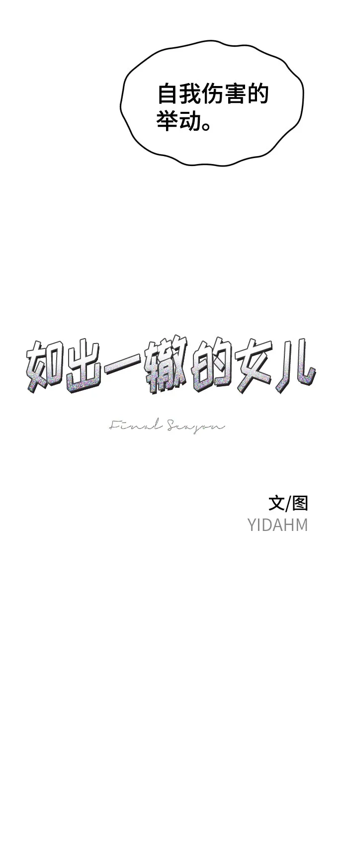 如出一辙的女儿 第212话 第17页