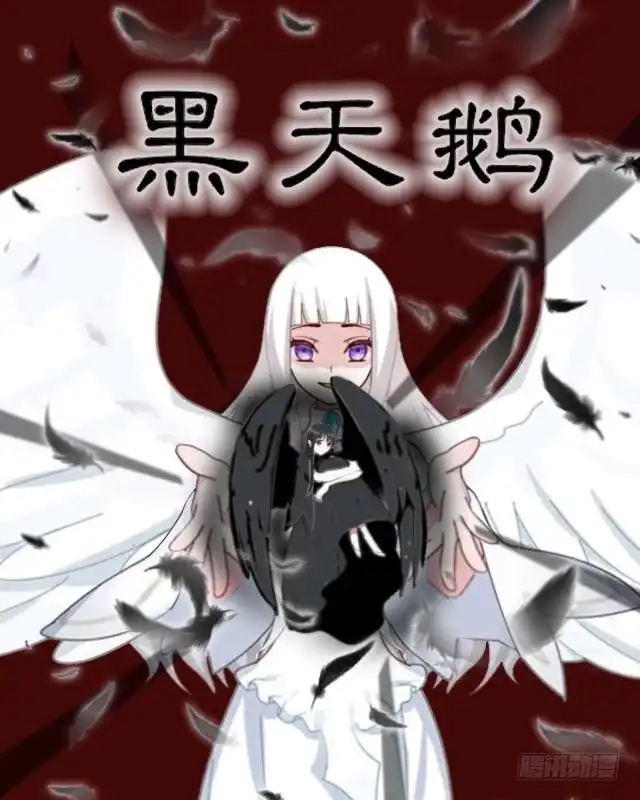 黑天鹅 第九话 却那么吸引人 第47页