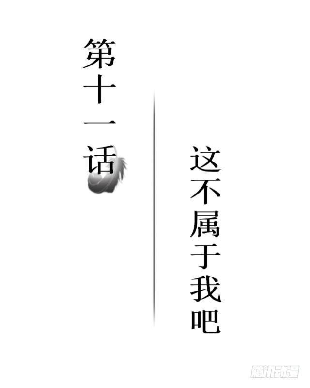 黑天鹅 第十一话 这不属于我吧 第2页