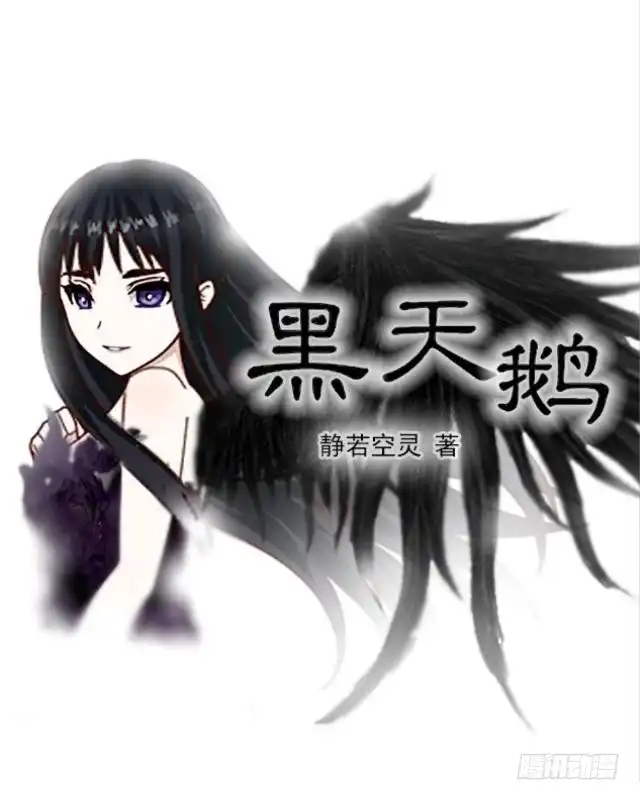 黑天鹅 第十二话 这样就够了 第1页
