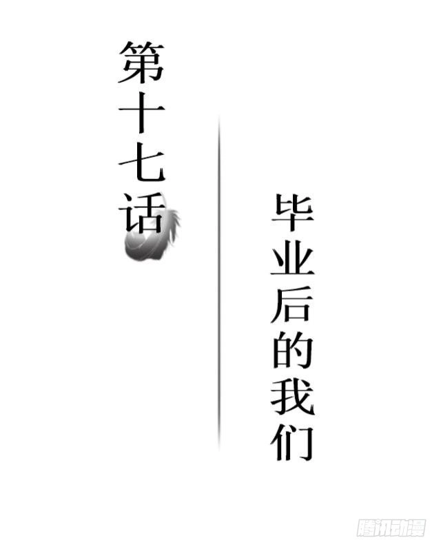 黑天鹅 第十七话 毕业后的我们 第2页